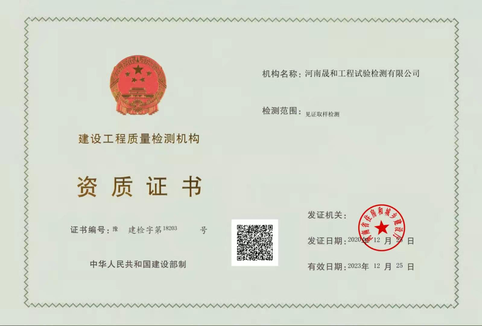 河南晟和工程試驗檢測有限公司順利通過河南省住房和城鄉建設廳的評審并取得了《建設工程質量檢測機構資質證書》