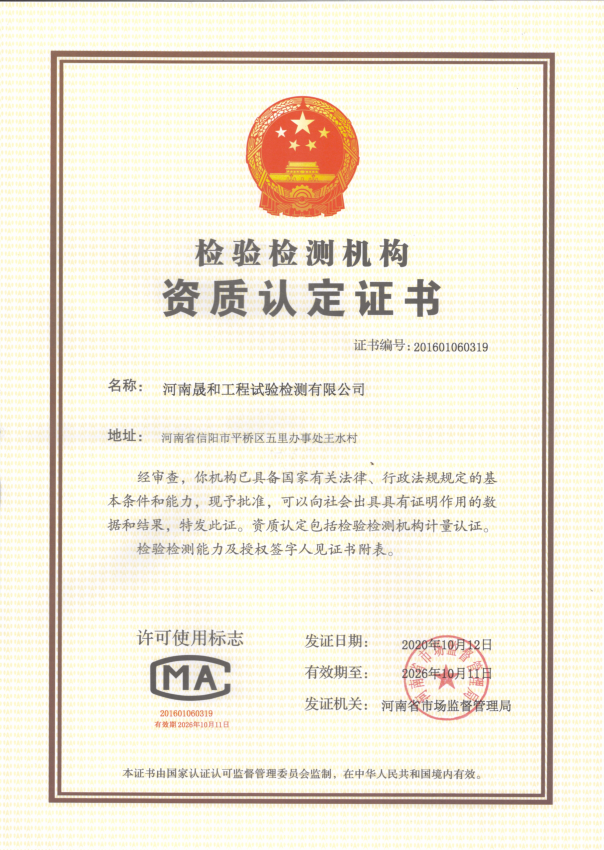 河南晟和工程試驗(yàn)檢測(cè)有限公司獲得CMA資質(zhì)認(rèn)定證書(shū)！