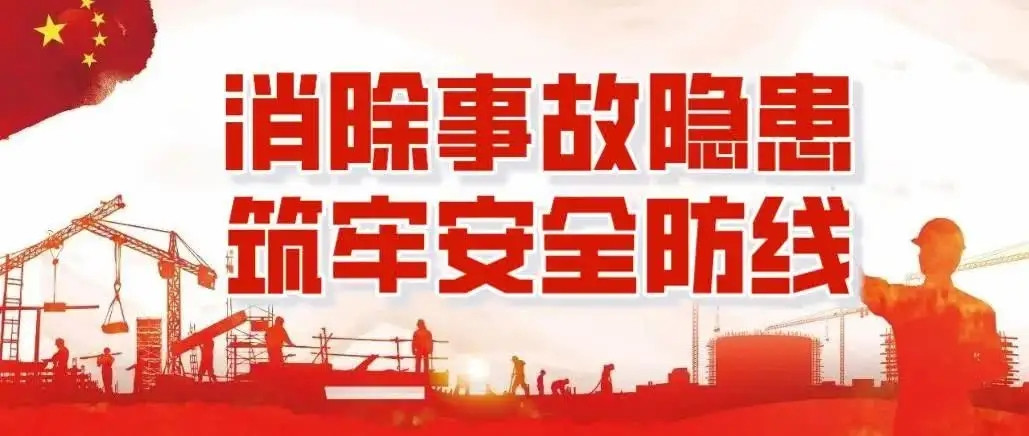 河南永和建設(shè)集團(tuán)安全生產(chǎn)系列報(bào)道——集團(tuán)啟動(dòng)2022年春季安全生產(chǎn)大檢查