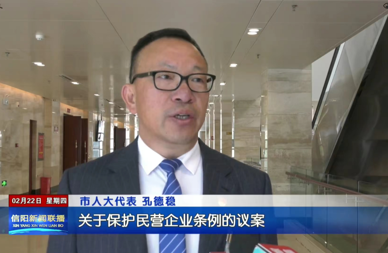 永和集團董事長參加市人大會，為信陽市發(fā)展建言獻策